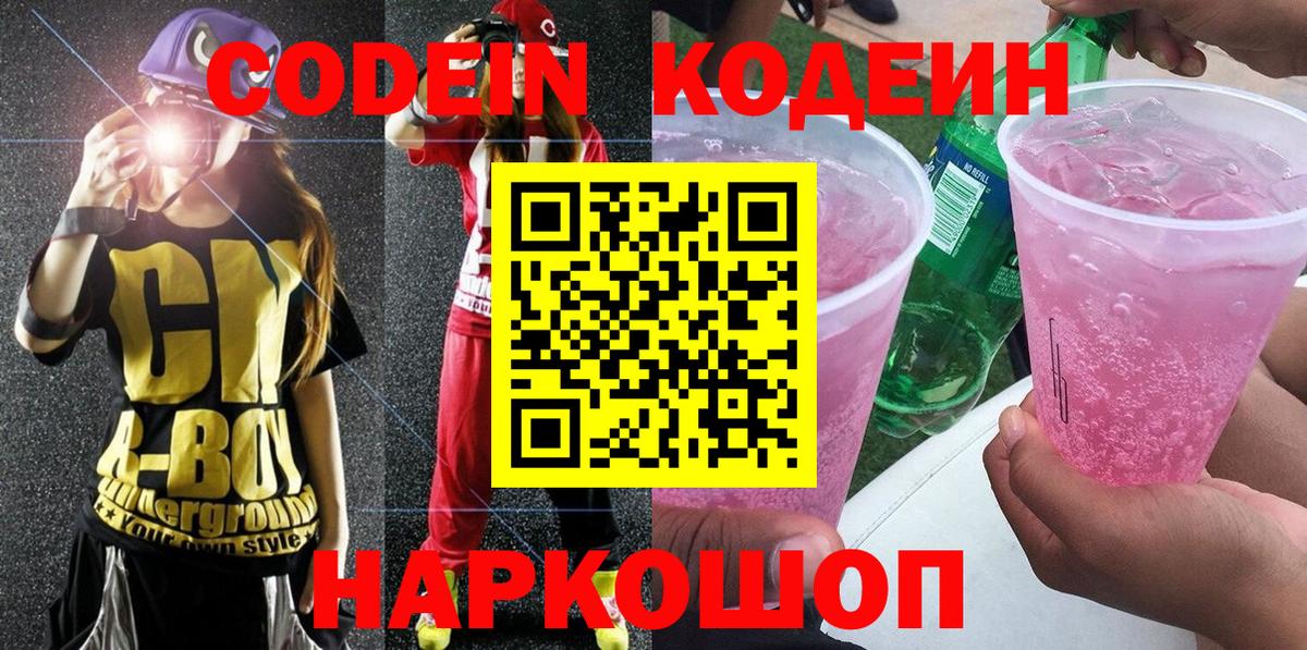 Codein напиток Lean (лин)  Вход с VPN  Бердск  Codein напиток Lean (лин) 