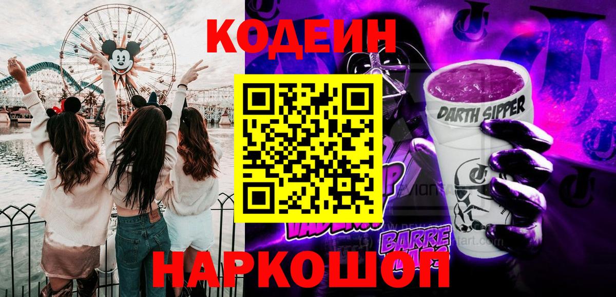 Кодеин напиток Lean (лин) Бердск